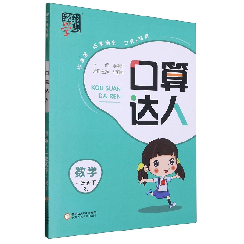 数学(1下RJ)/口算达人