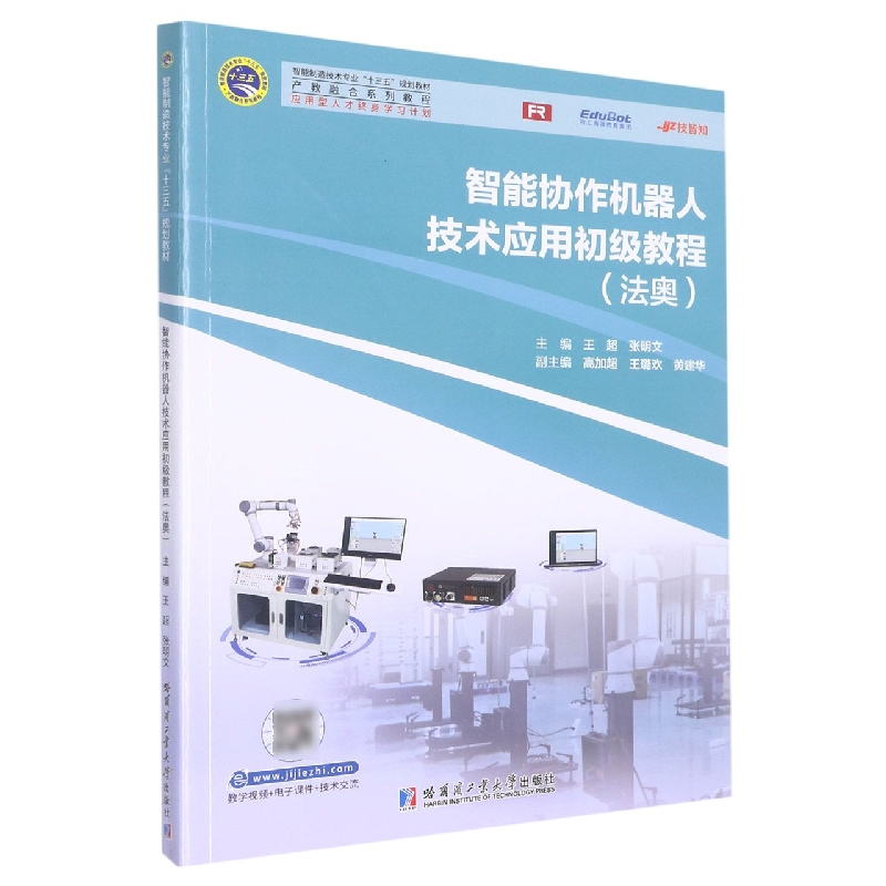 智能协作机器人技术应用初级教程(法奥)
