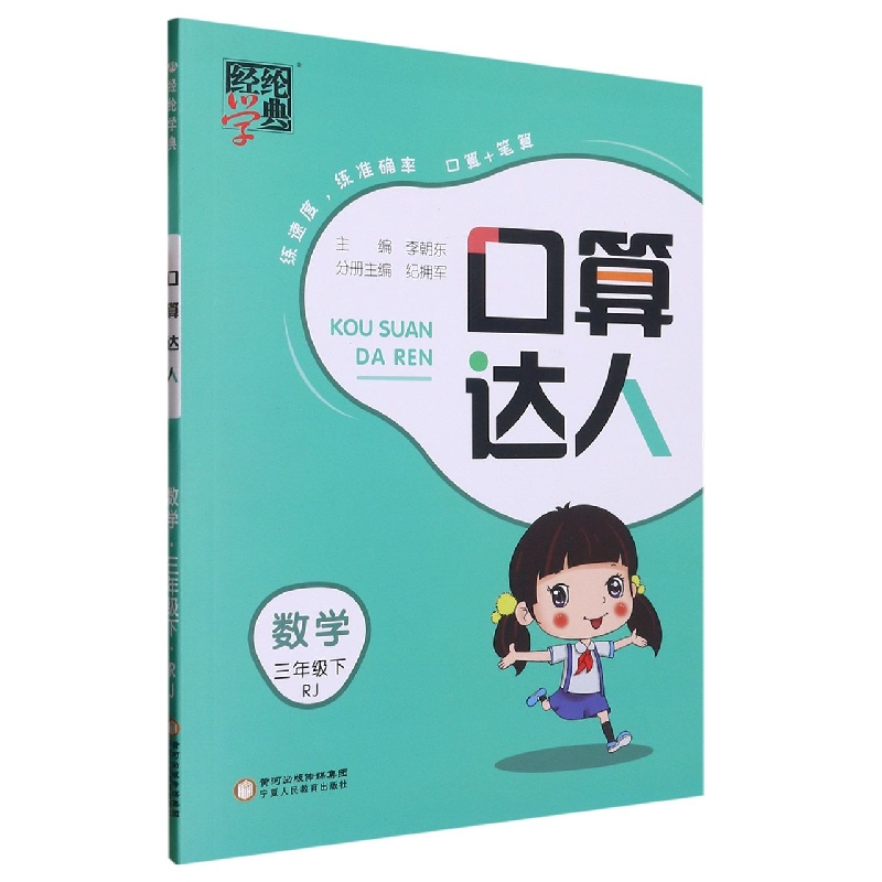 数学(3下RJ)/口算达人