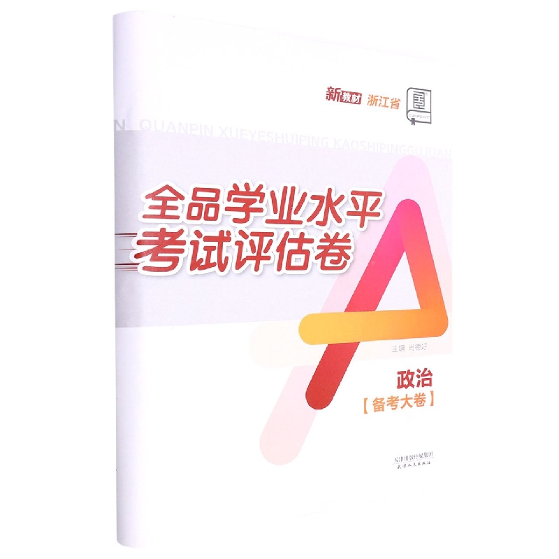 政治(浙江省)/全品学业水平考试评估卷