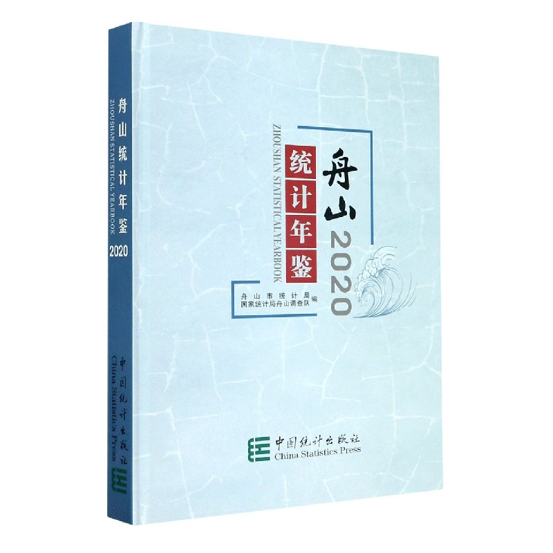舟山统计年鉴(2020)(精)