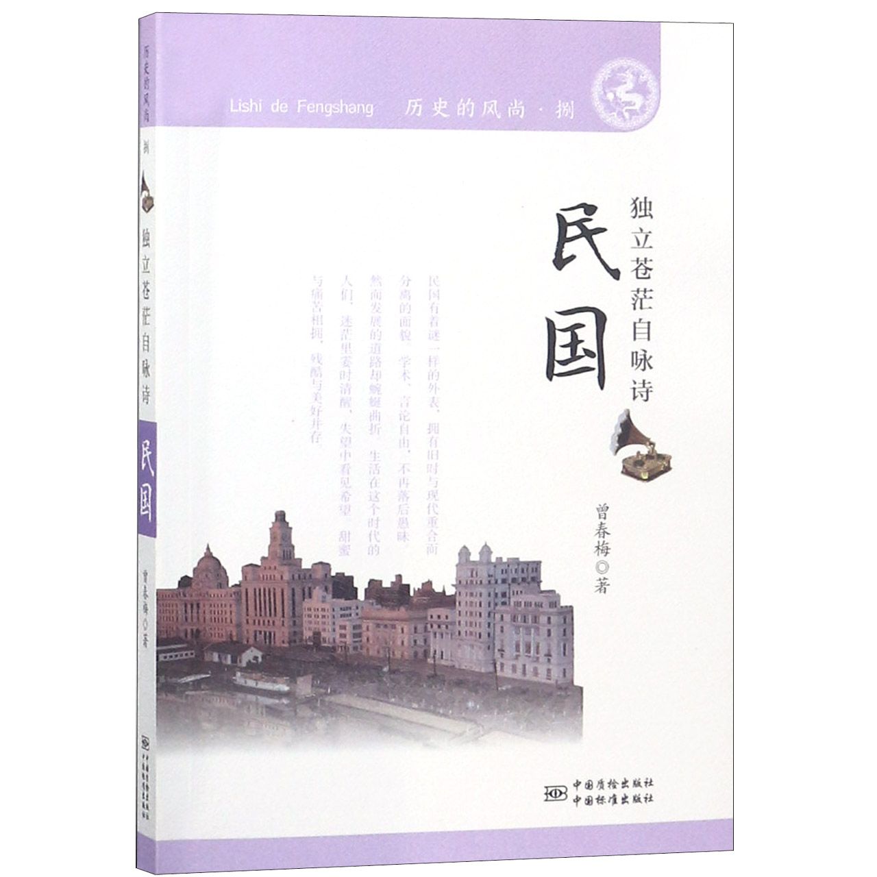 民国(独立苍茫自咏诗)/历史的风尚