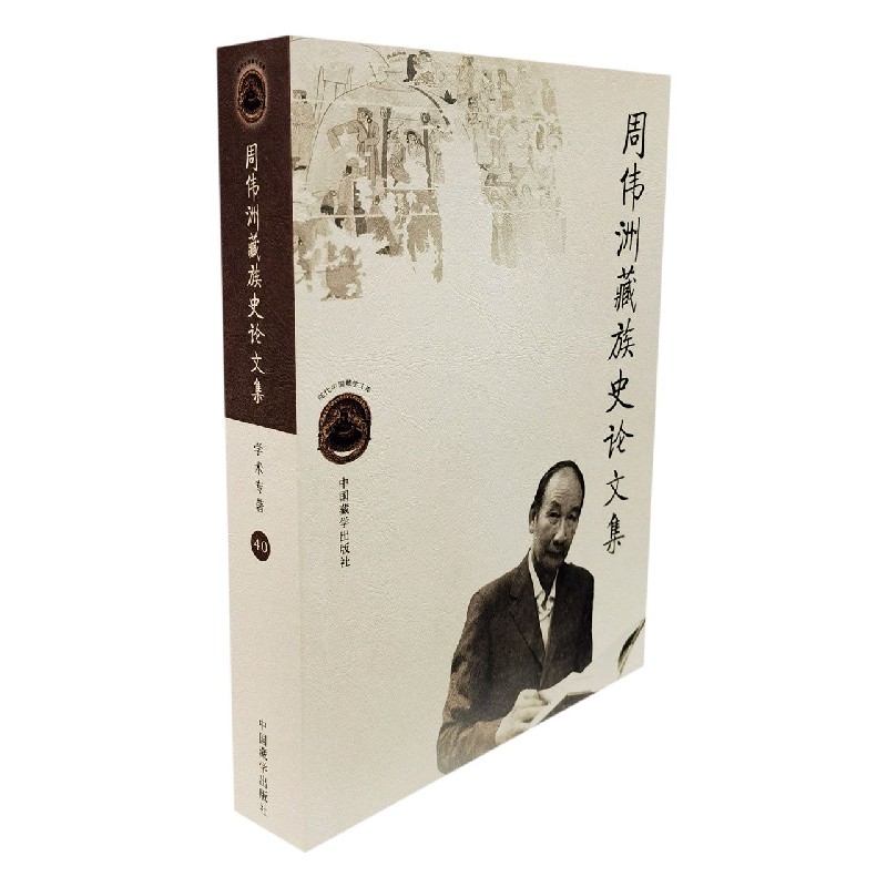 周伟洲藏族史论文集/现代中国藏学文库
