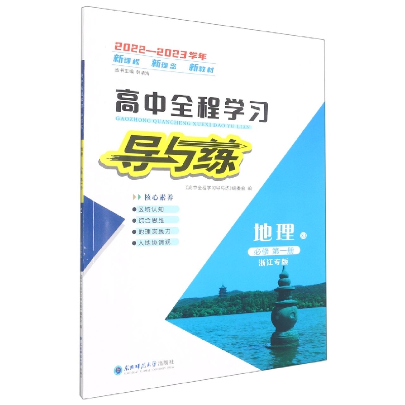 地理(必修第1册XJ浙江专版2022-2023学年)/高中全程学习导与练