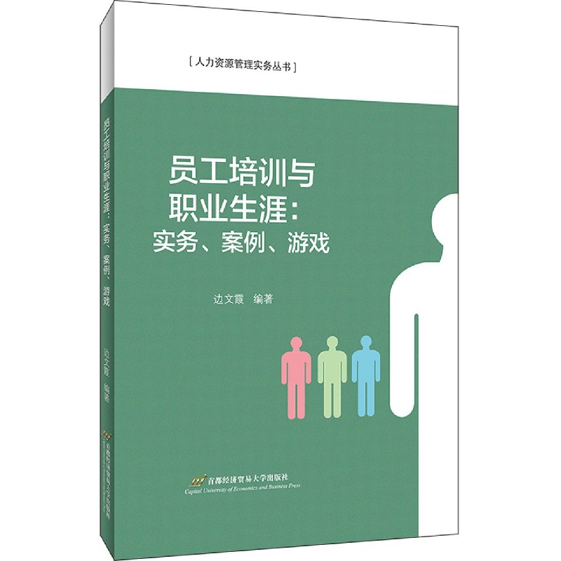 员工培训与职业生涯--实务案例游戏/人力资源管理实务丛书