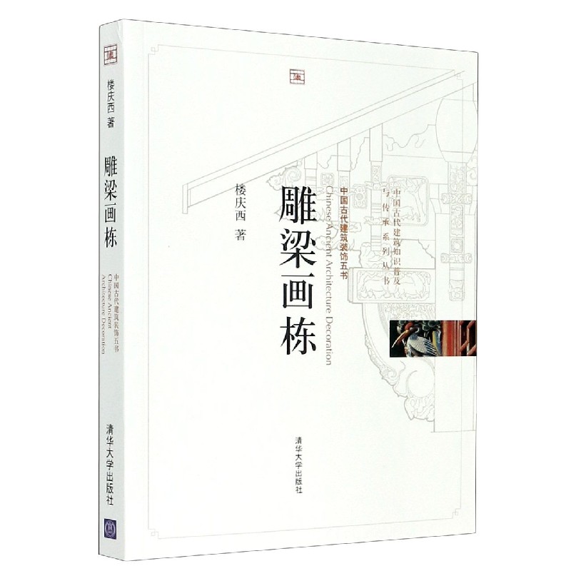 雕梁画栋/中国古代建筑知识普及与传承系列丛书