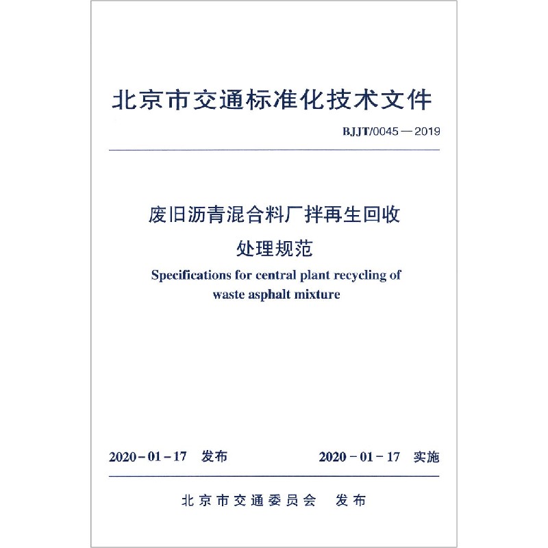 废旧沥青混合料厂拌再生回收处理规范(BJJT�045-2019)/北京市交通标准化技术文件