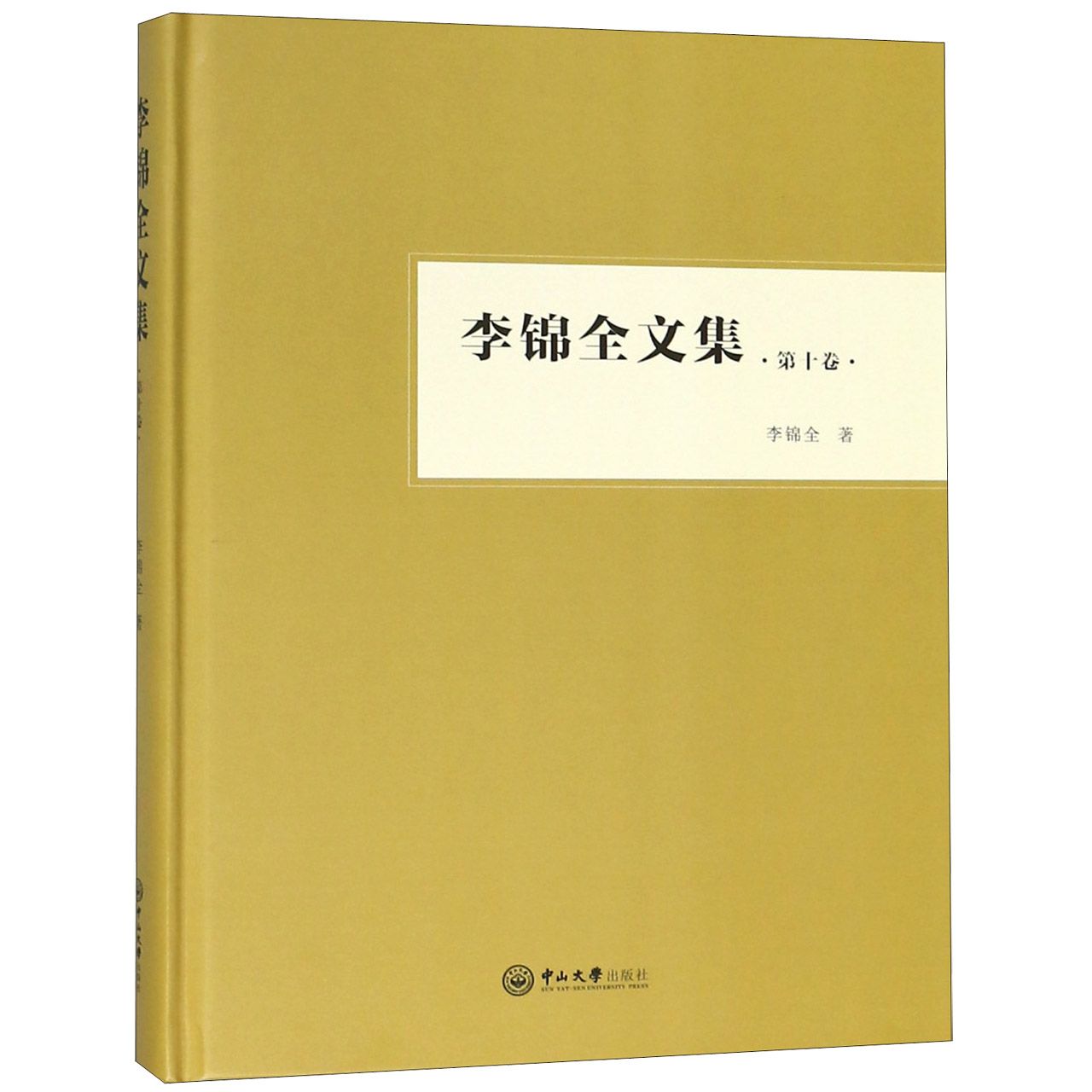 李锦全文集(第10卷)(精)