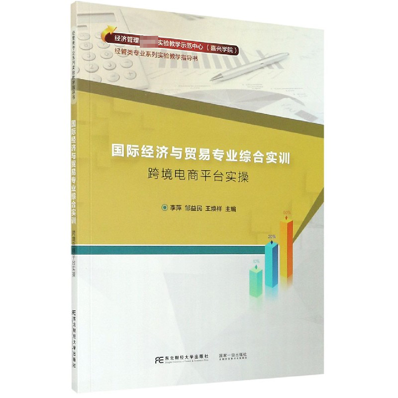 国际经济与贸易专业综合实训(跨境电商平台实操经济管理实验教学示范中心嘉兴学