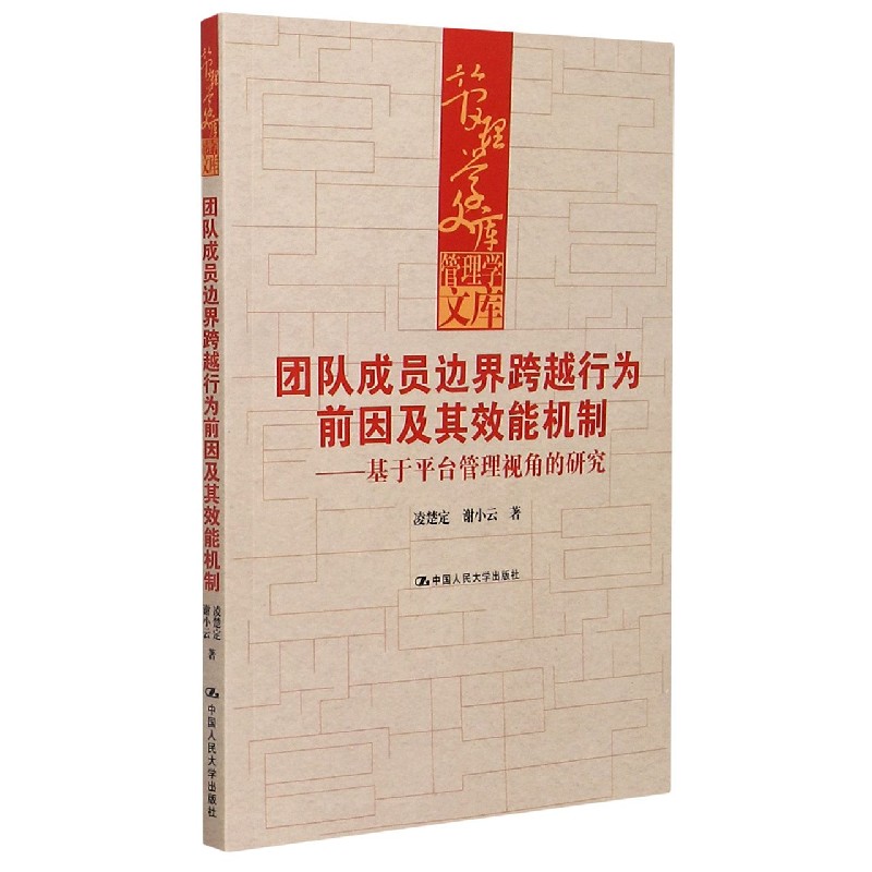 团队成员边界跨越行为前因及其效能机制--基于平台管理视角的研究/管理学文库
