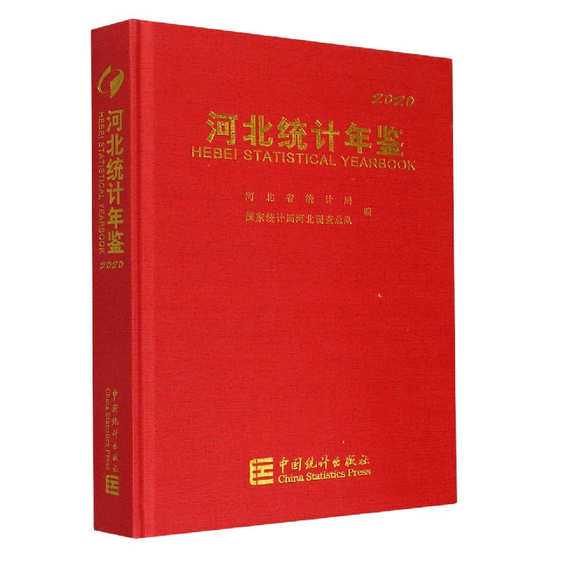 河北统计年鉴(附光盘2020汉英对照)(精)