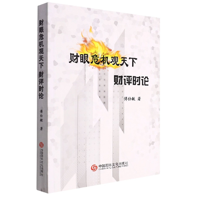 财眼危机观天下：财评时论