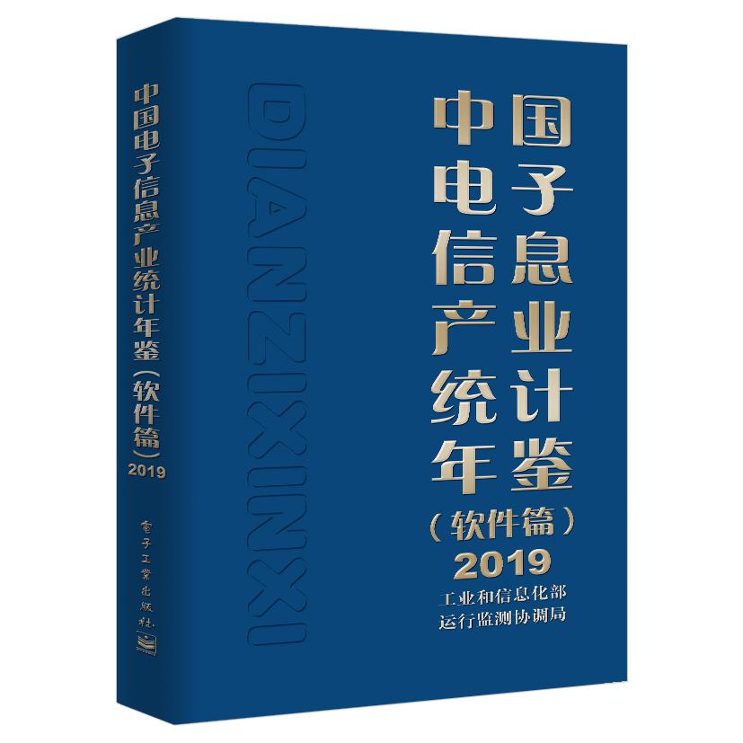 中国电子信息产业统计年鉴(软件篇2019)(精)