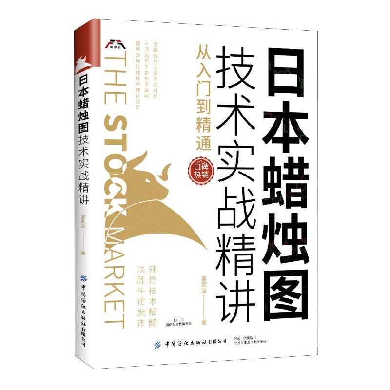 日本蜡烛图技术实战精讲(从入门到精通)