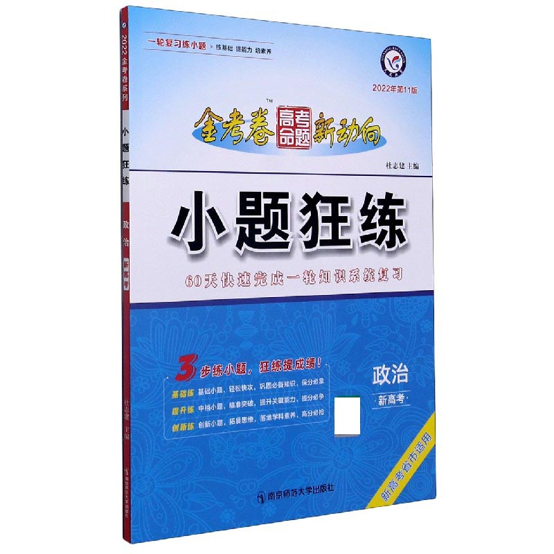 政治(新高考2022年第11版新高考省市适用)/小题狂练