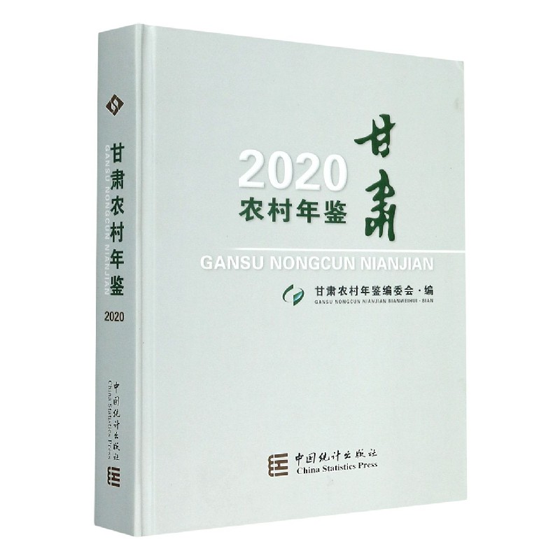 甘肃农村年鉴(2020)(精)