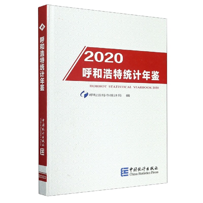 呼和浩特统计年鉴(2020)(精)