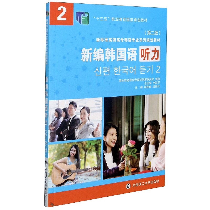新编韩国语听力(2第2版新标准高职高专韩语专业系列规划教材)