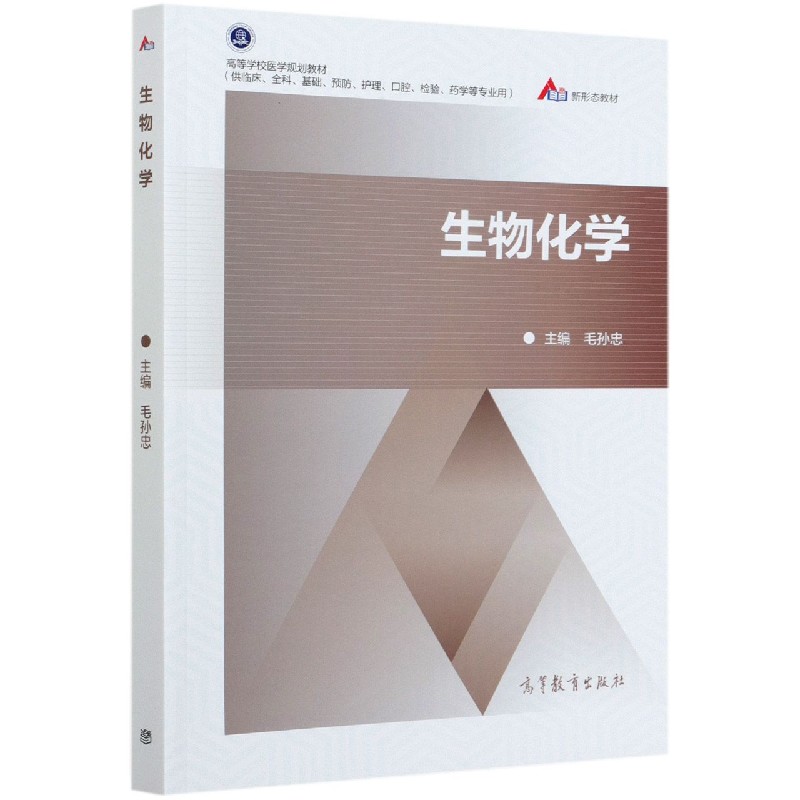 生物化学(供临床全科基础预防护理口腔检验药学等专业用高等学校医学规划教材)