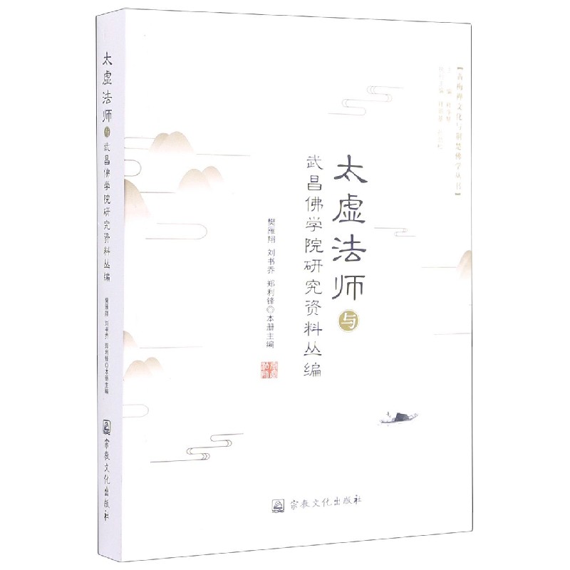太虚法师与武昌佛学院研究资料丛编/黄梅禅文化与荆楚佛学丛书