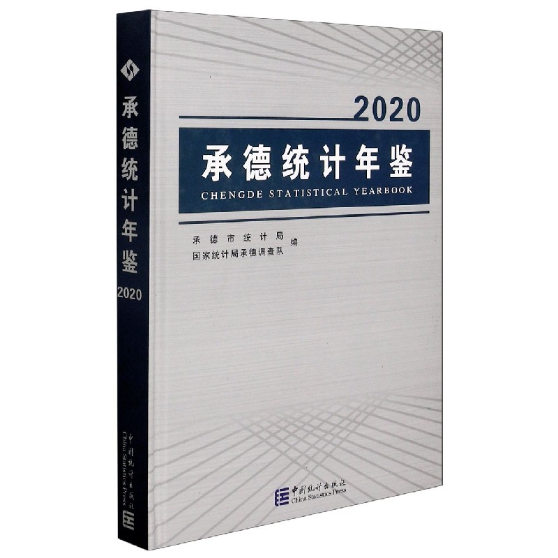 承德统计年鉴(2020)(精)