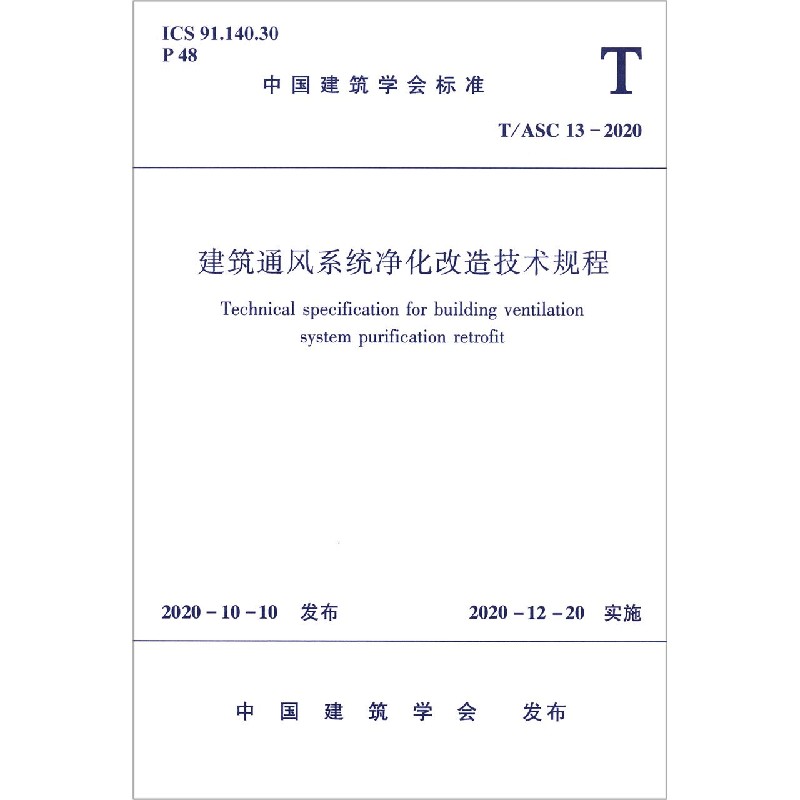 建筑通风系统净化改造技术规程(TASC13-2020)/中国建筑学会标准