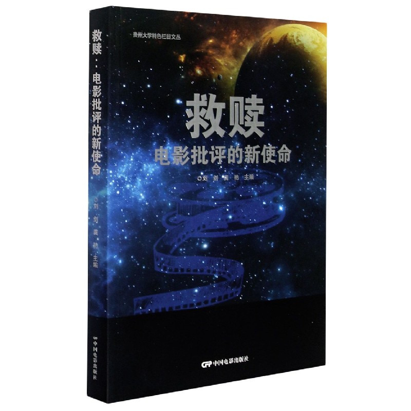 救赎(电影批评的新使命)/贵州大学特色栏目文丛