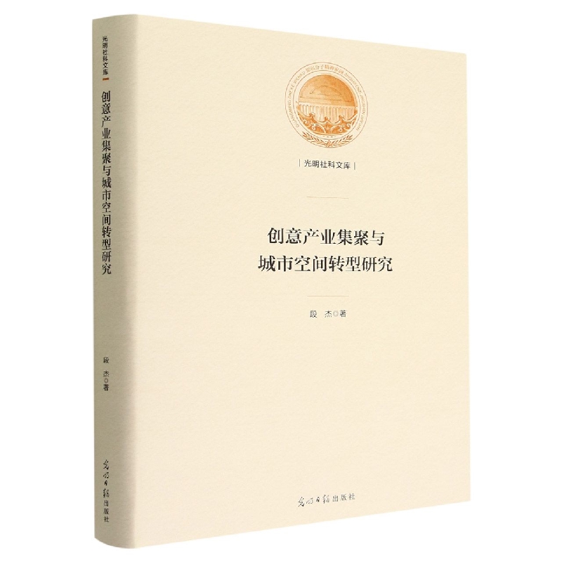 创意产业集聚与城市空间转型研究(精)/光明社科文库