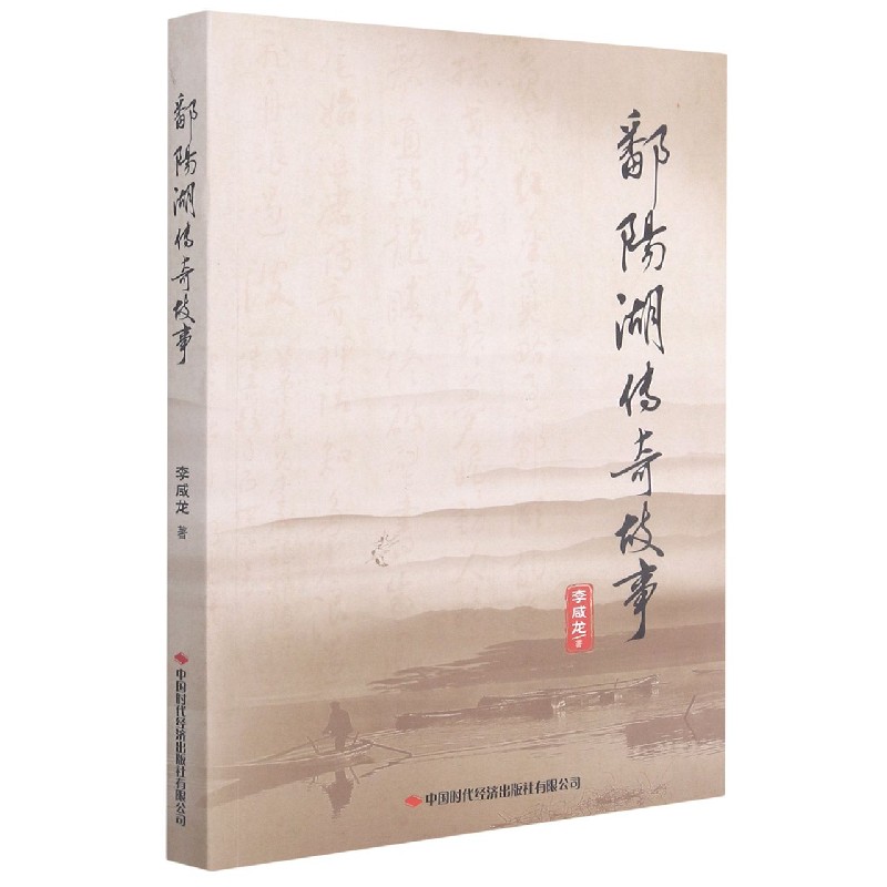 鄱阳湖传奇故事