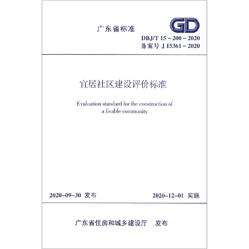 宜居社区建设评价标准(DBJT15-200-2020备案号J15361-2020)/广东省标准