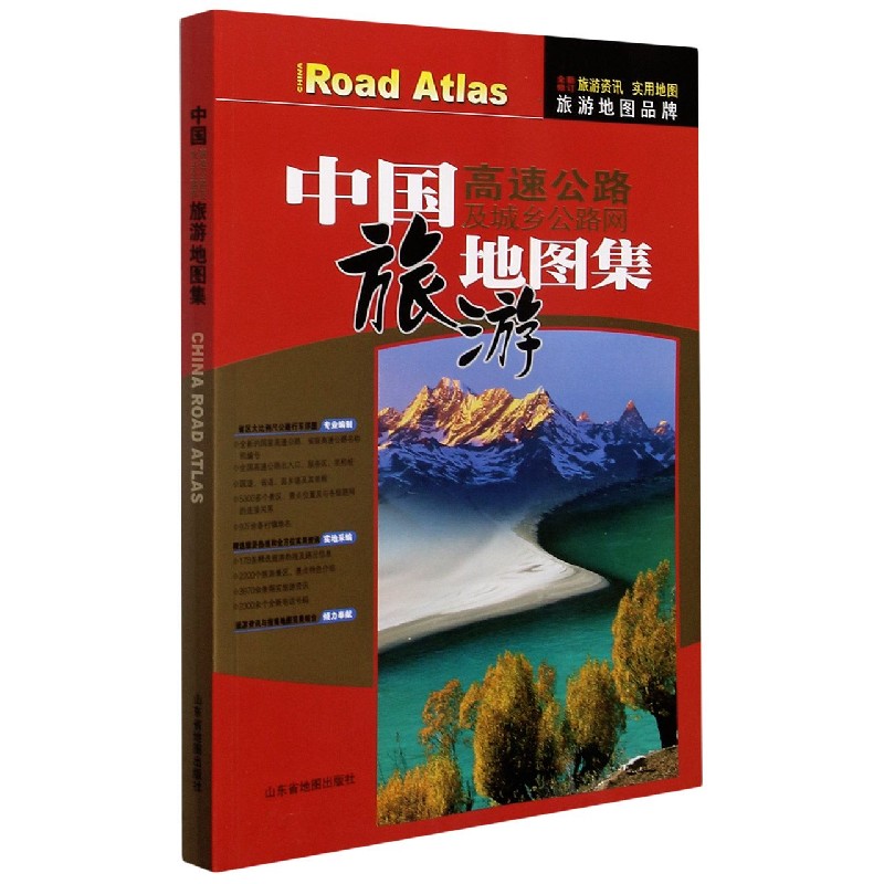中国高速公路及城乡公路网旅游地图集
