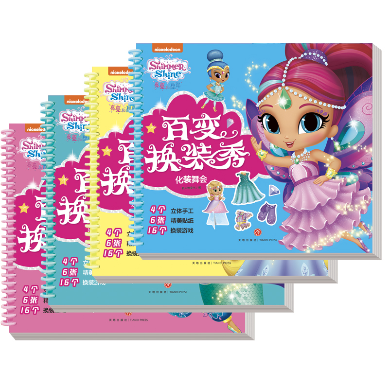 亮亮和晶晶百变换装秀（全4册）