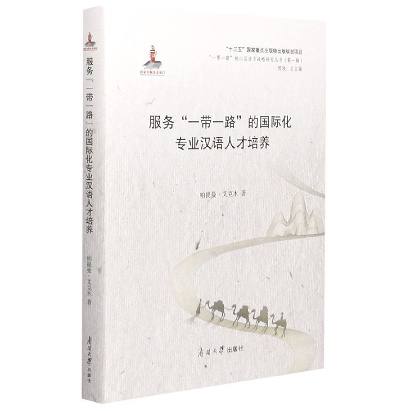 服务一带一路的国际化专业汉语人才培养(精)/一带一路核心区语言战略研究丛书