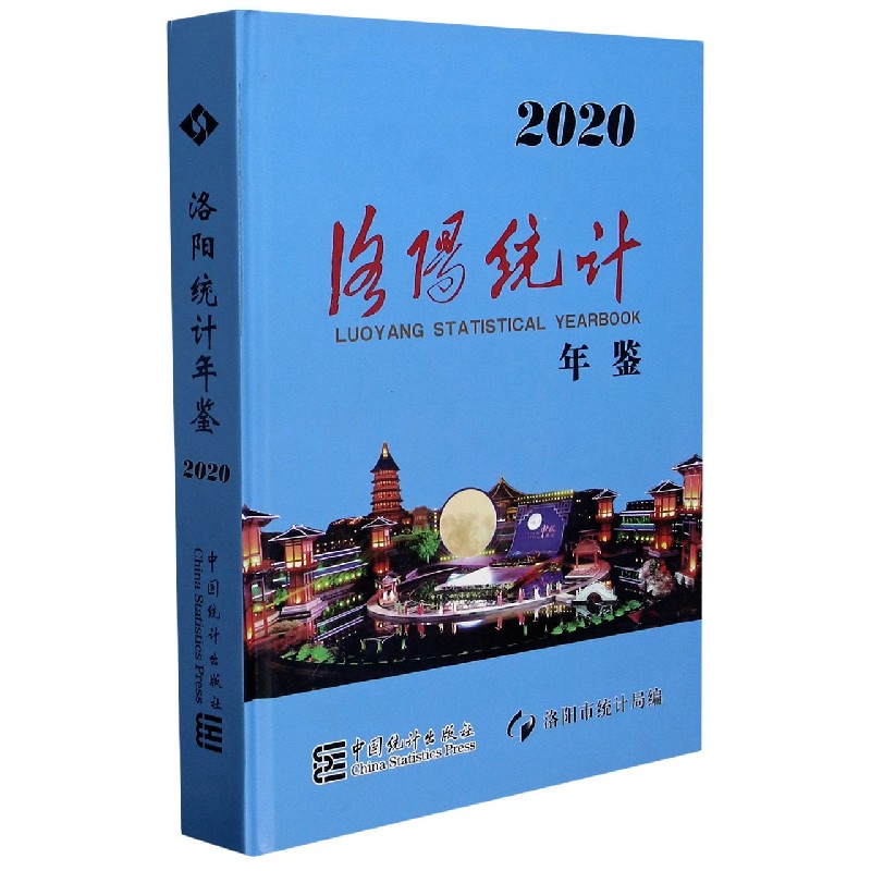 洛阳统计年鉴(附光盘2020)(精)