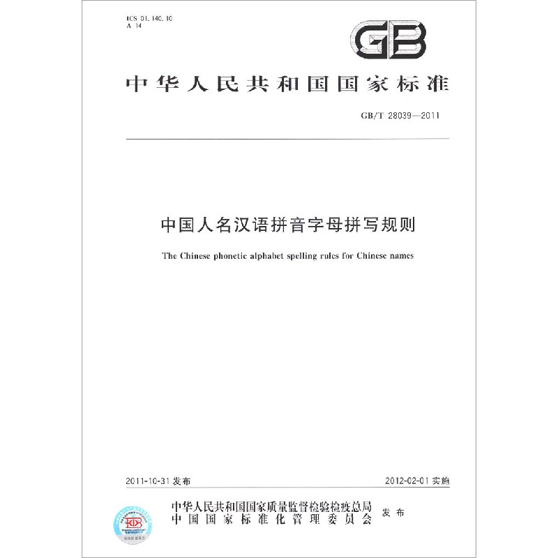 中国人名汉语拼音字母拼写规则(GBT28039-2011)/中华人民共和国国家标准