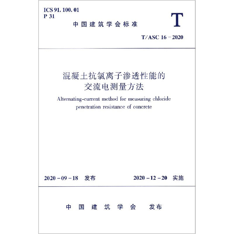 混凝土抗氯离子渗透性能的交流电测量方法(TASC16-2020)/中国建筑学会标准