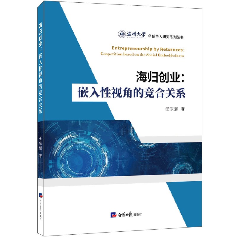 海归创业--嵌入性视角的竞合关系/温州大学华侨华人研究系列丛书