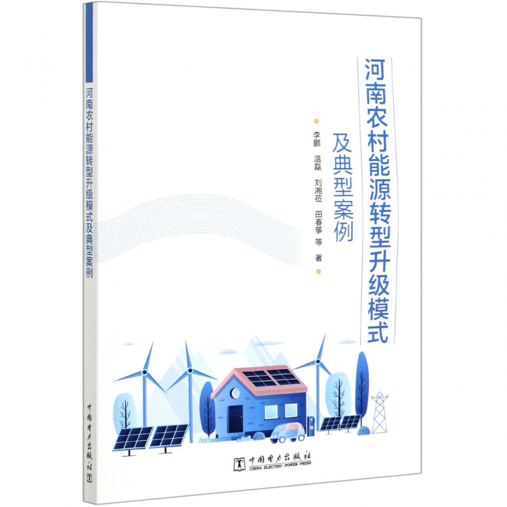 河南农村能源转型升级模式及典型案例