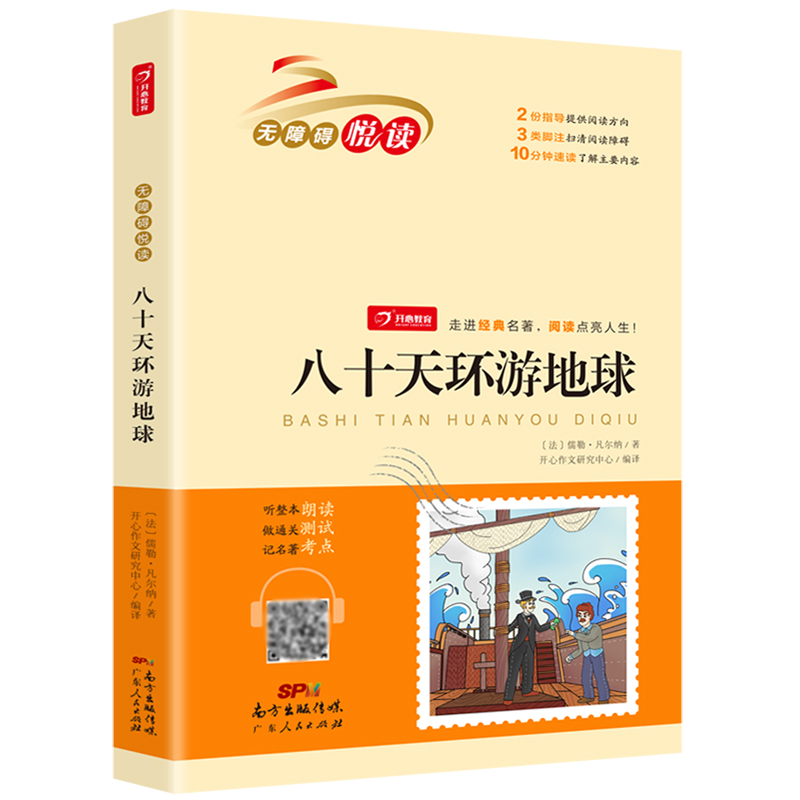 八十天环游地球/无障碍悦读
