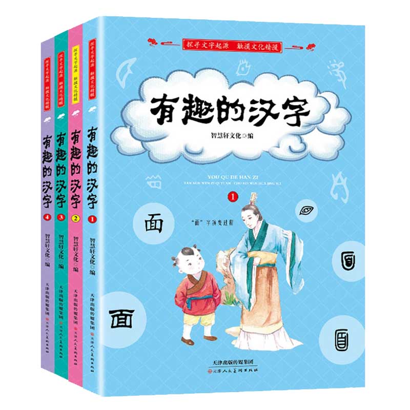 有趣的汉字(共4册)