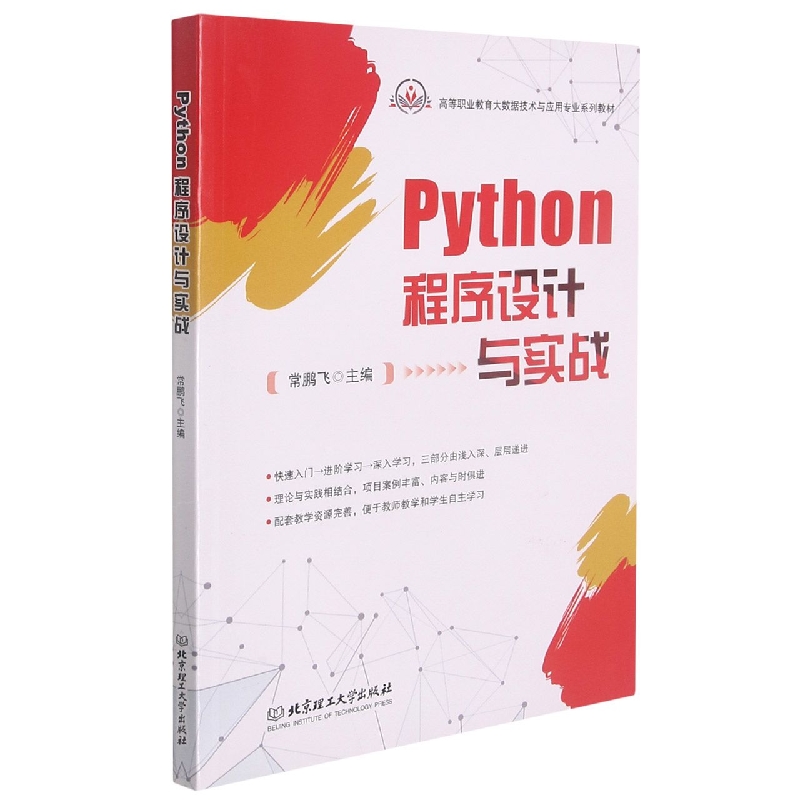 Python程序设计与实战(高等职业教育大数据技术与应用专业系列教材)