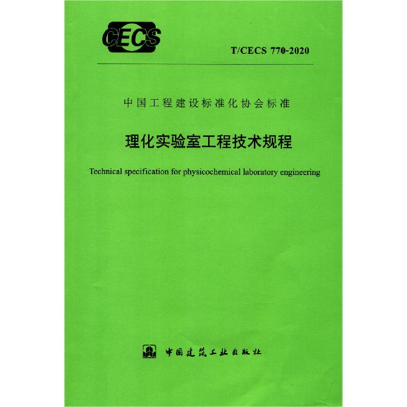 理化实验室工程技术规程(TCECS770-2020)/中国工程建设标准化协会标准