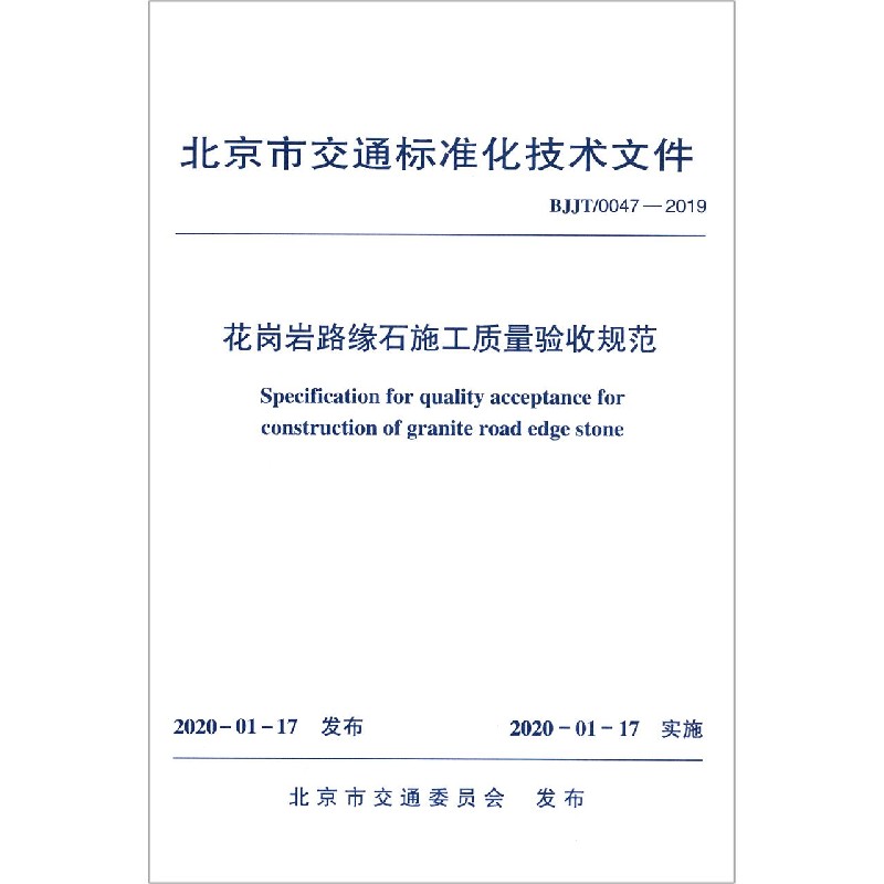 花岗岩路缘石施工质量验收规范(BJJT�047-2019)/北京市交通标准化技术文件