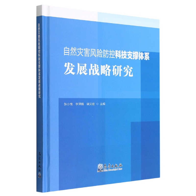 自然灾害风险防控科技支撑体系发展战略研究