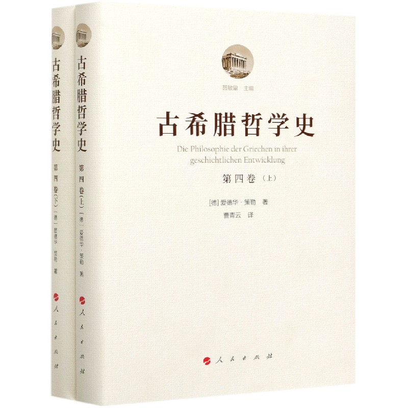 古希腊哲学史(第4卷上下)(精)
