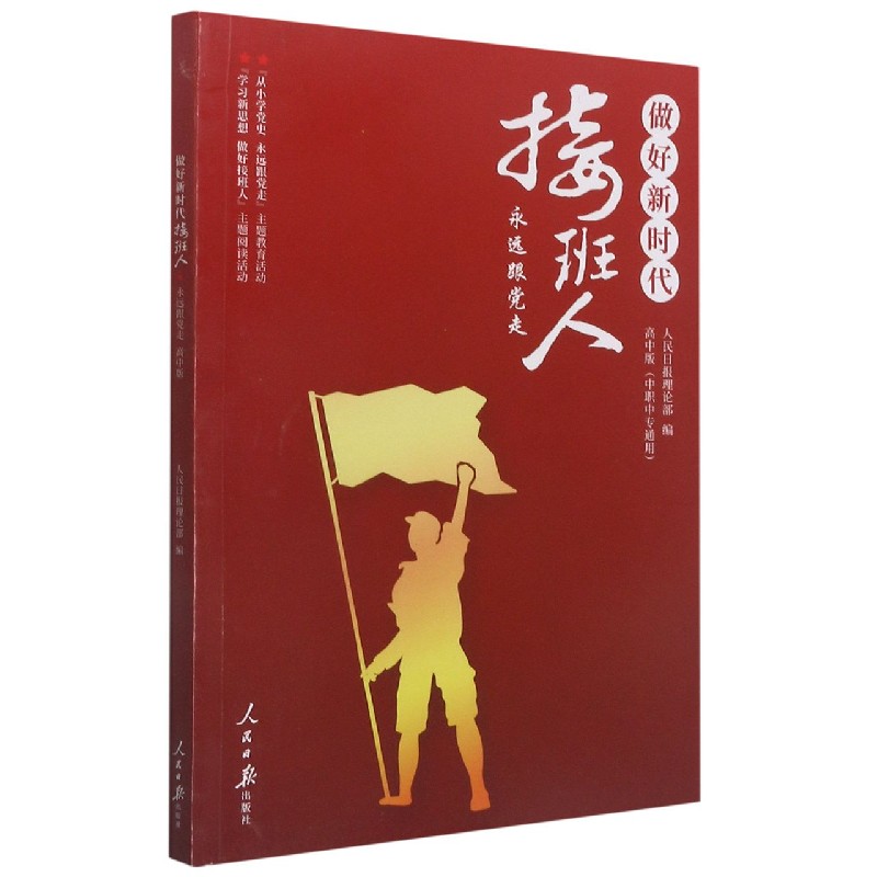 做好新时代接班人永远跟党走(高中版中职中专通用)