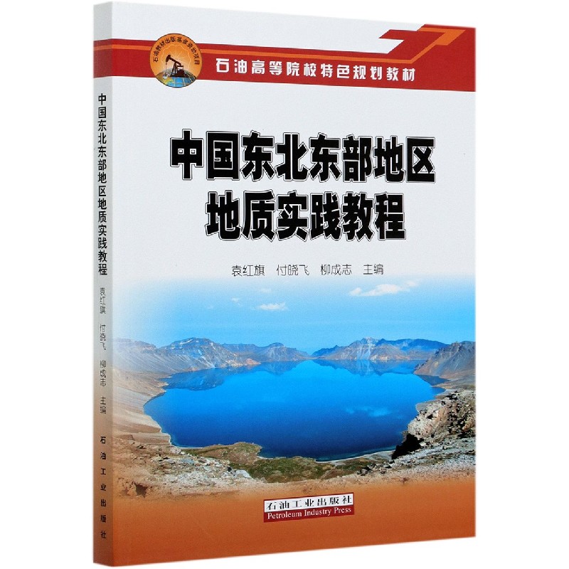 中国东北东部地区地质实践教程(石油高等院校特色规划教材)