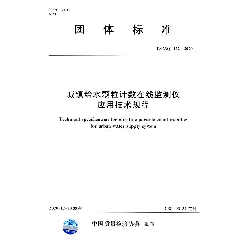 城镇给水颗粒计数在线监测仪应用技术规程(TCAQI152-2020)/团体标准