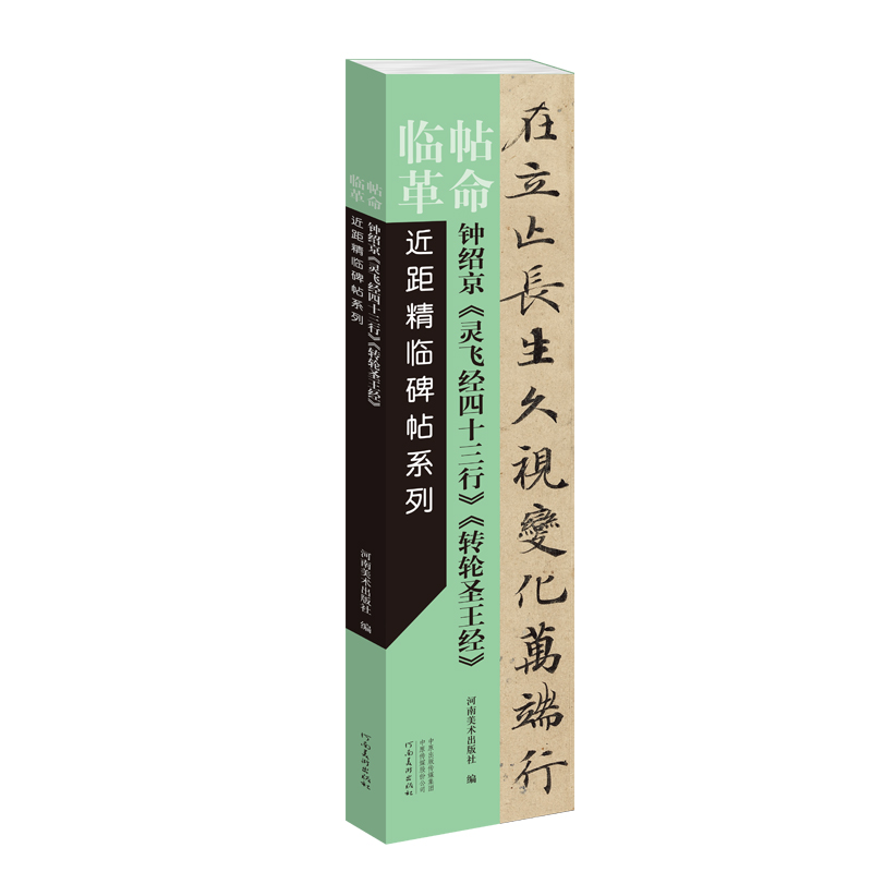 临帖革命——近距精临碑帖系列 钟绍京《灵飞经四十三行》《转轮圣王经》