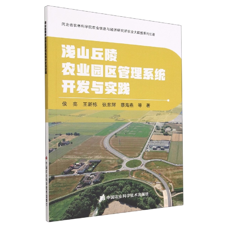 浅山丘陵农业园区管理系统开发与实践